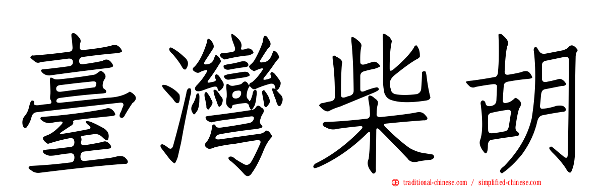 臺灣柴胡