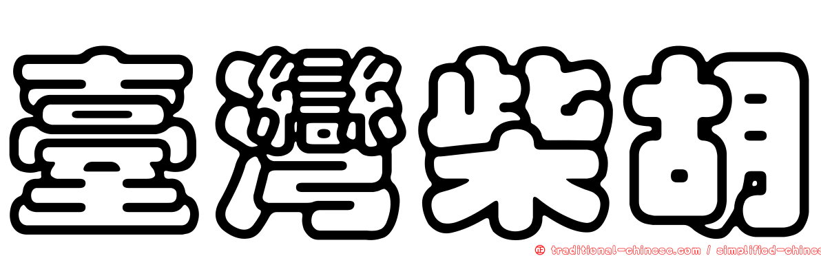 臺灣柴胡