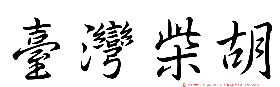臺灣柴胡