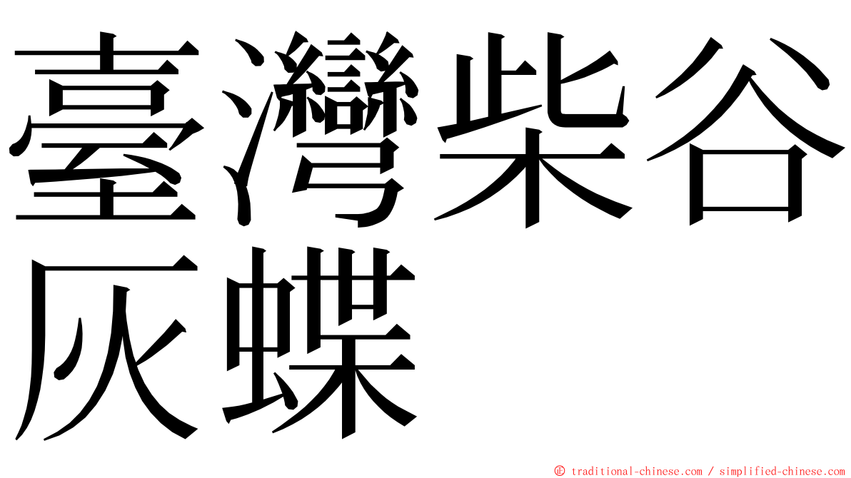 臺灣柴谷灰蝶 ming font