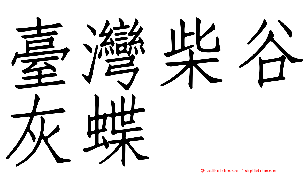 臺灣柴谷灰蝶