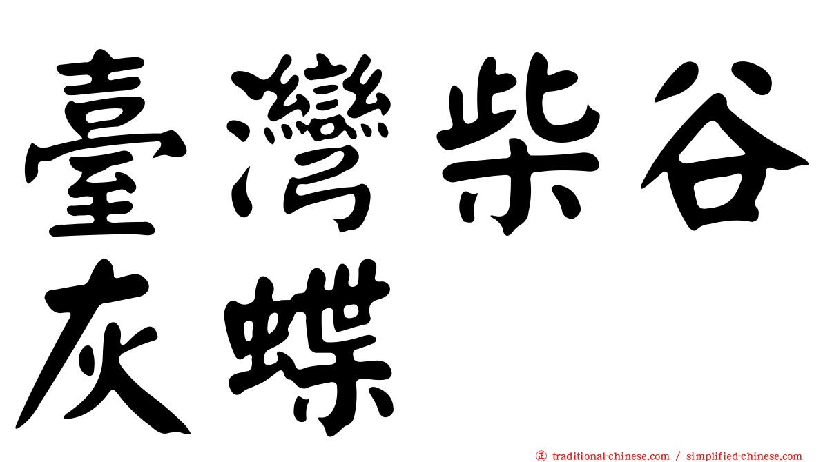 臺灣柴谷灰蝶
