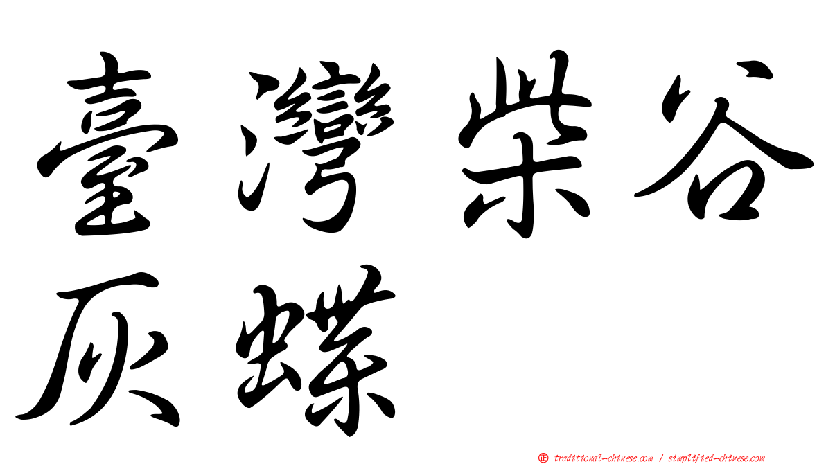 臺灣柴谷灰蝶