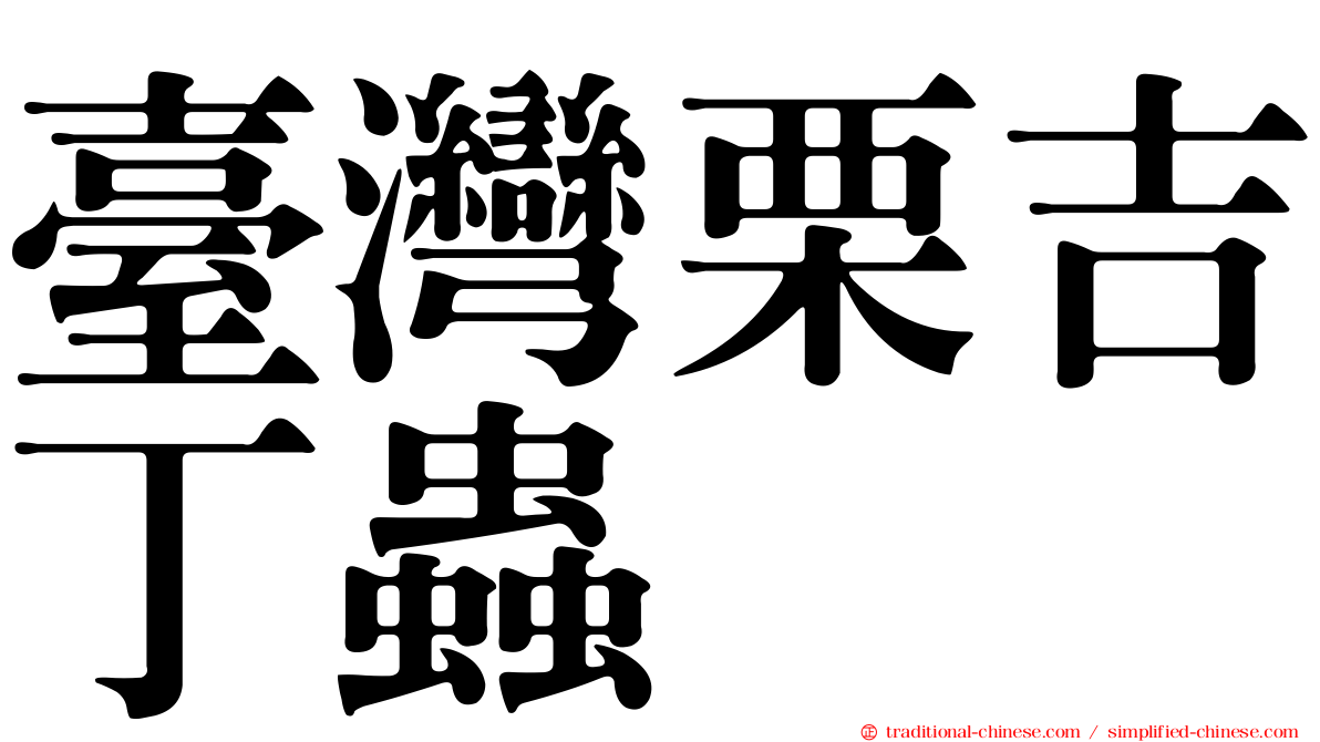 臺灣栗吉丁蟲