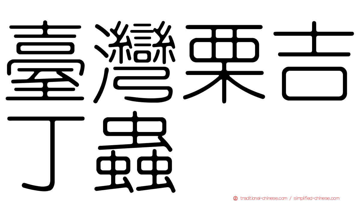 臺灣栗吉丁蟲