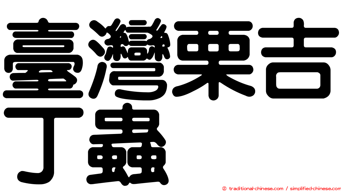 臺灣栗吉丁蟲