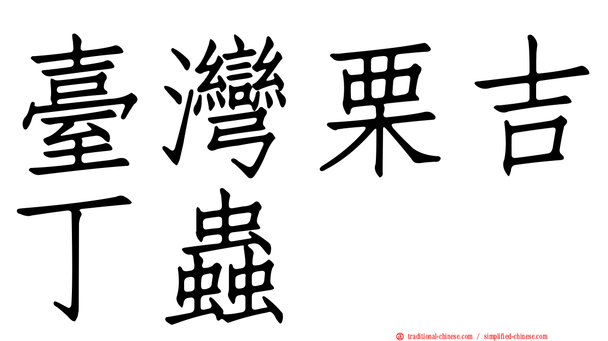 臺灣栗吉丁蟲