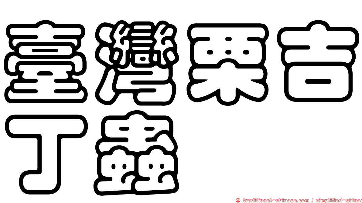 臺灣栗吉丁蟲