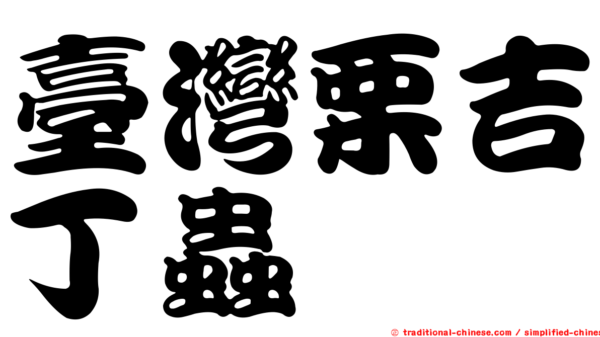 臺灣栗吉丁蟲