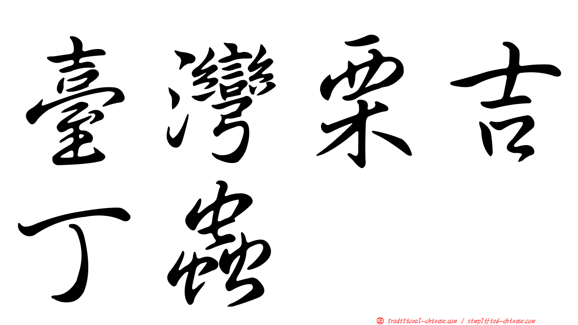 臺灣栗吉丁蟲