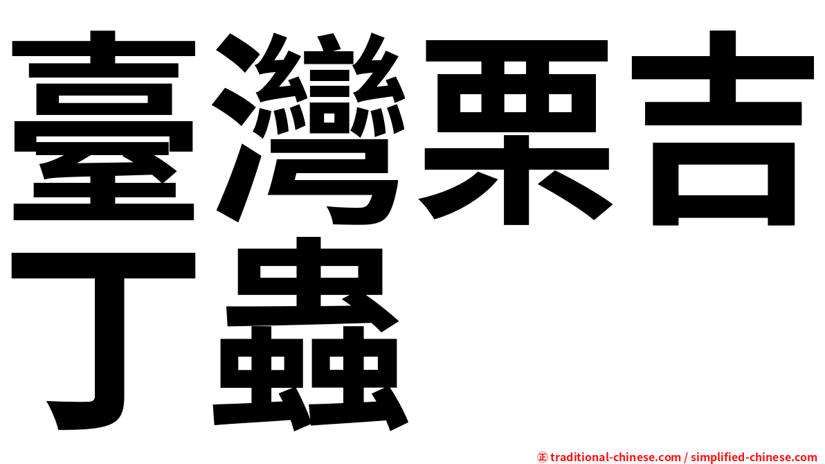 臺灣栗吉丁蟲