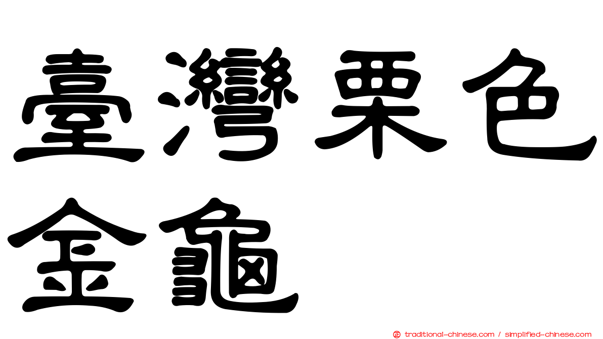 臺灣栗色金龜