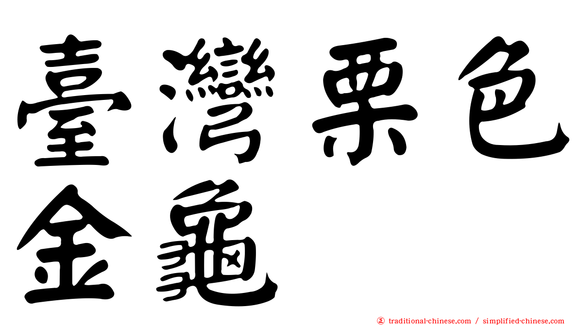 臺灣栗色金龜