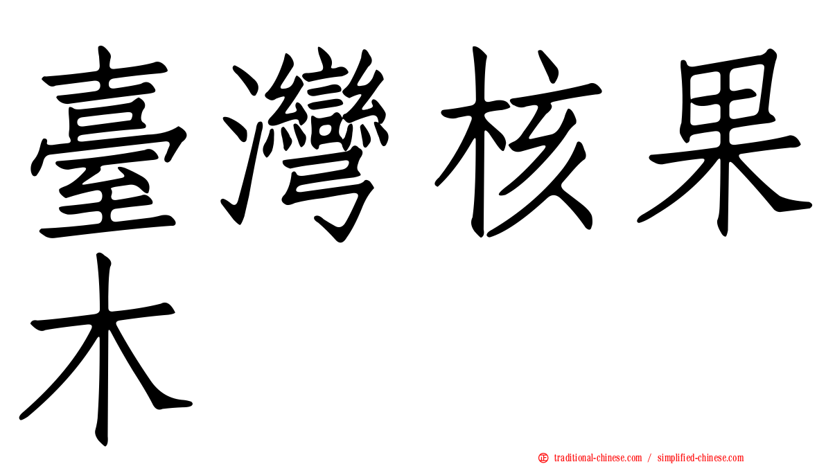臺灣核果木