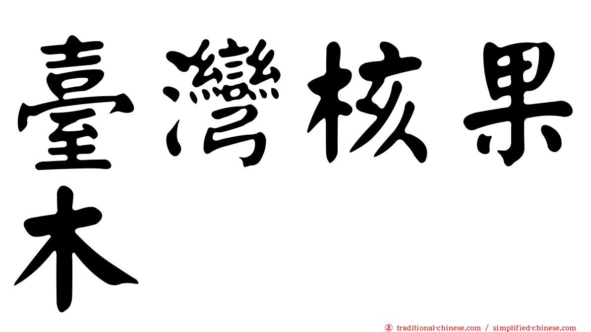 臺灣核果木