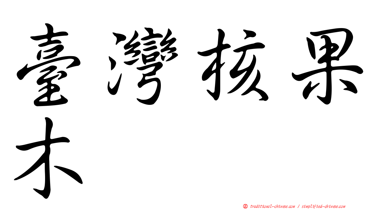 臺灣核果木
