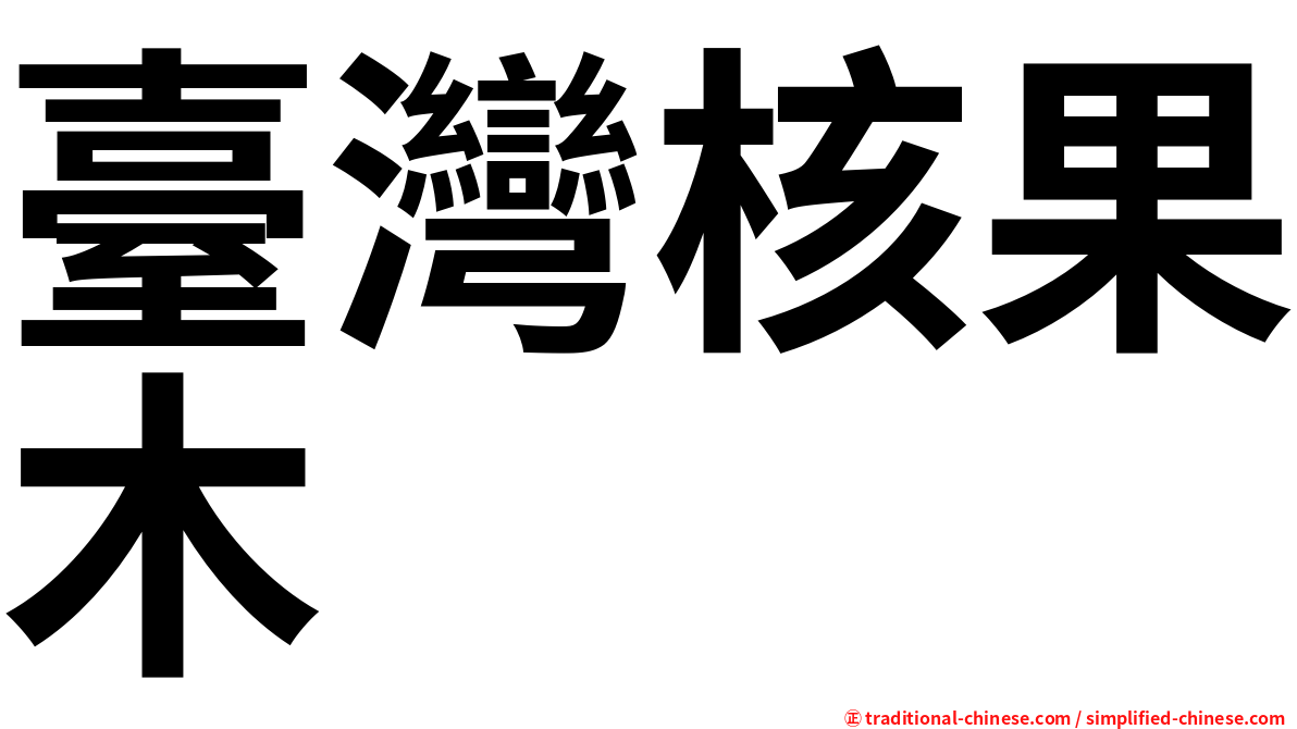 臺灣核果木