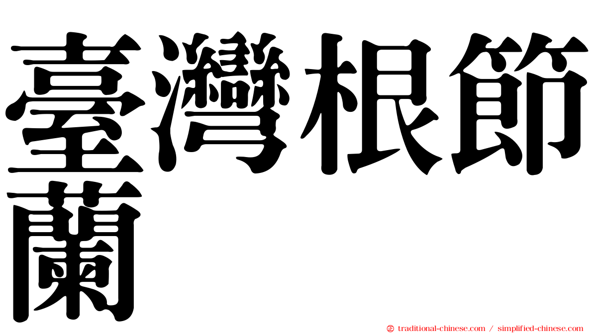 臺灣根節蘭