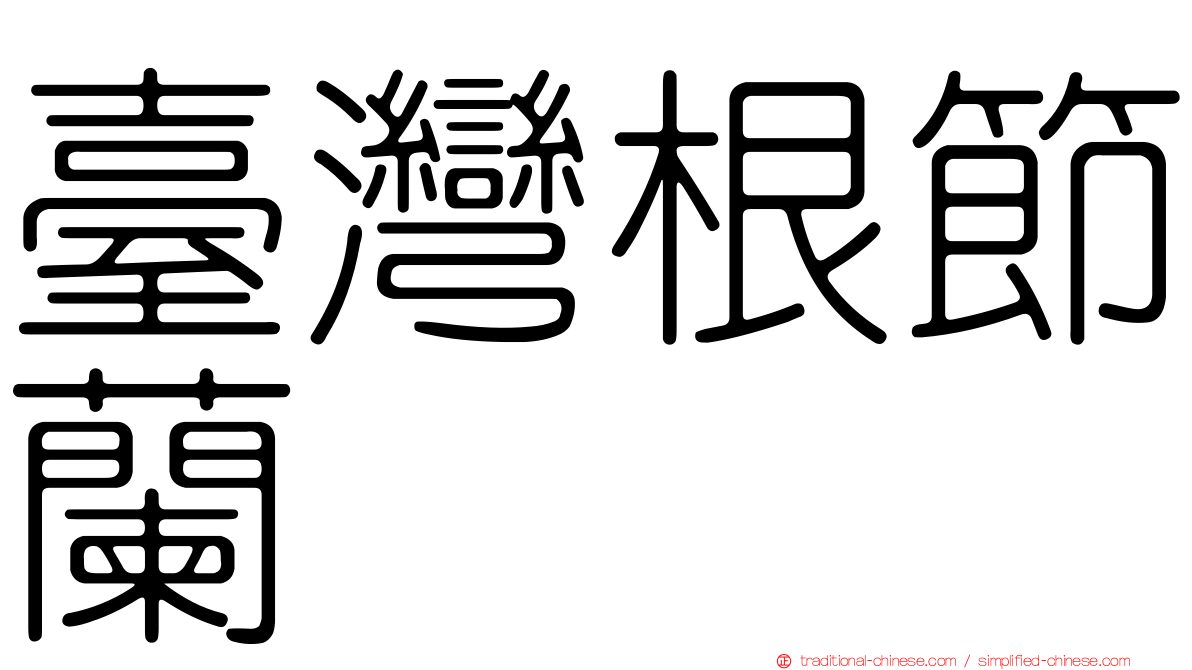 臺灣根節蘭