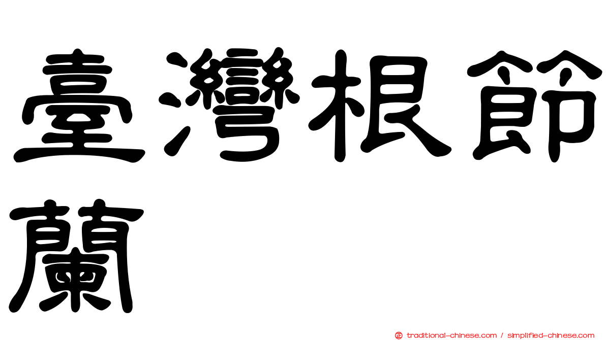 臺灣根節蘭