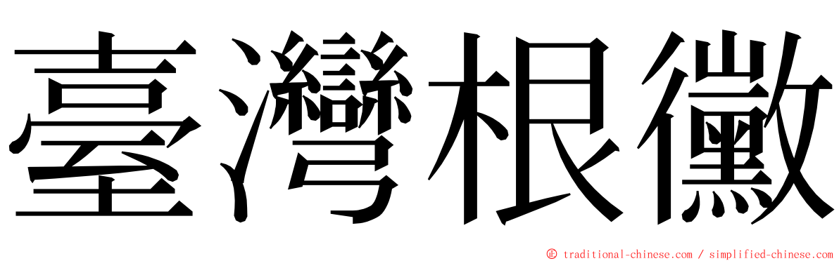 臺灣根黴 ming font