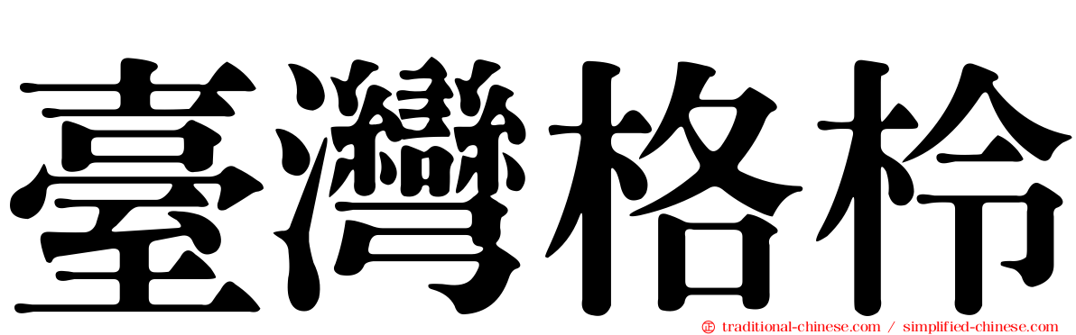 臺灣格柃