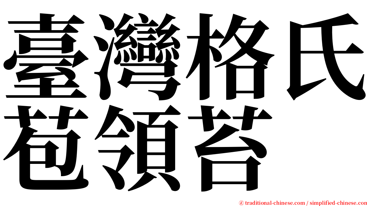 臺灣格氏苞領苔 serif font