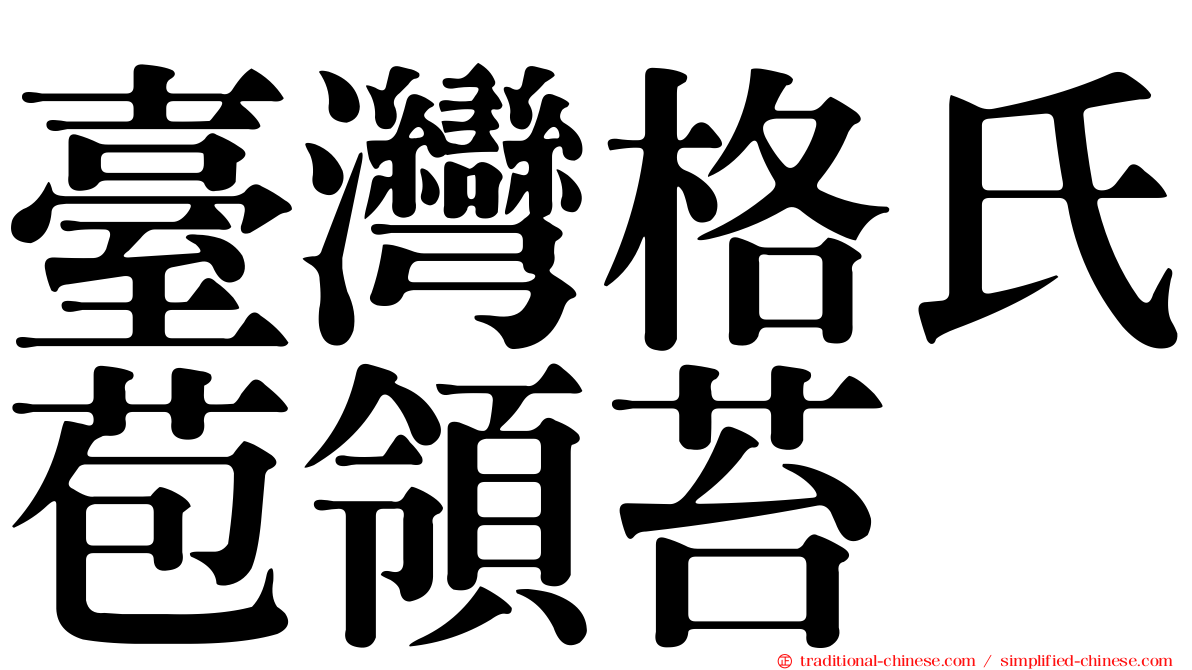 臺灣格氏苞領苔