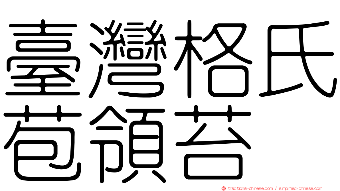 臺灣格氏苞領苔