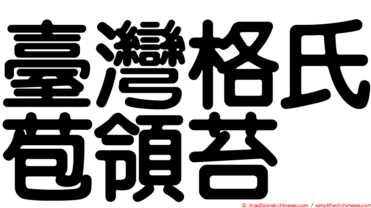 臺灣格氏苞領苔