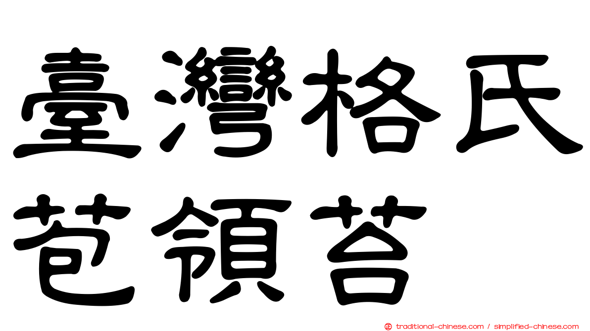 臺灣格氏苞領苔