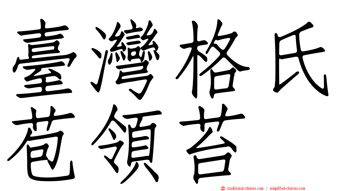 臺灣格氏苞領苔