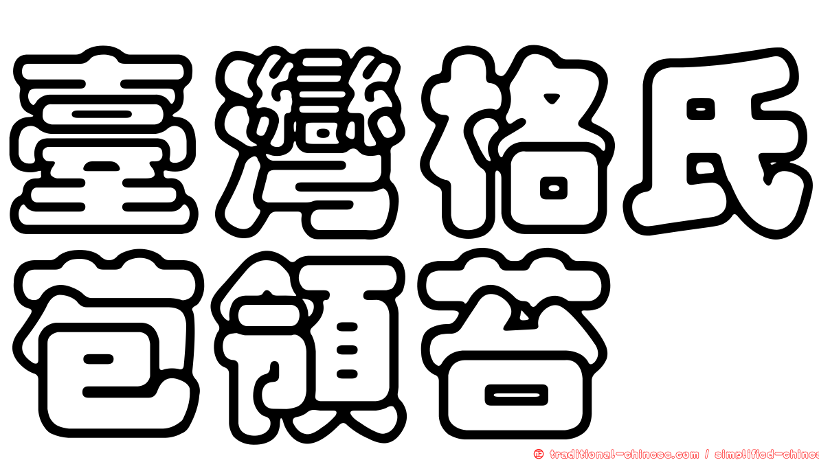 臺灣格氏苞領苔
