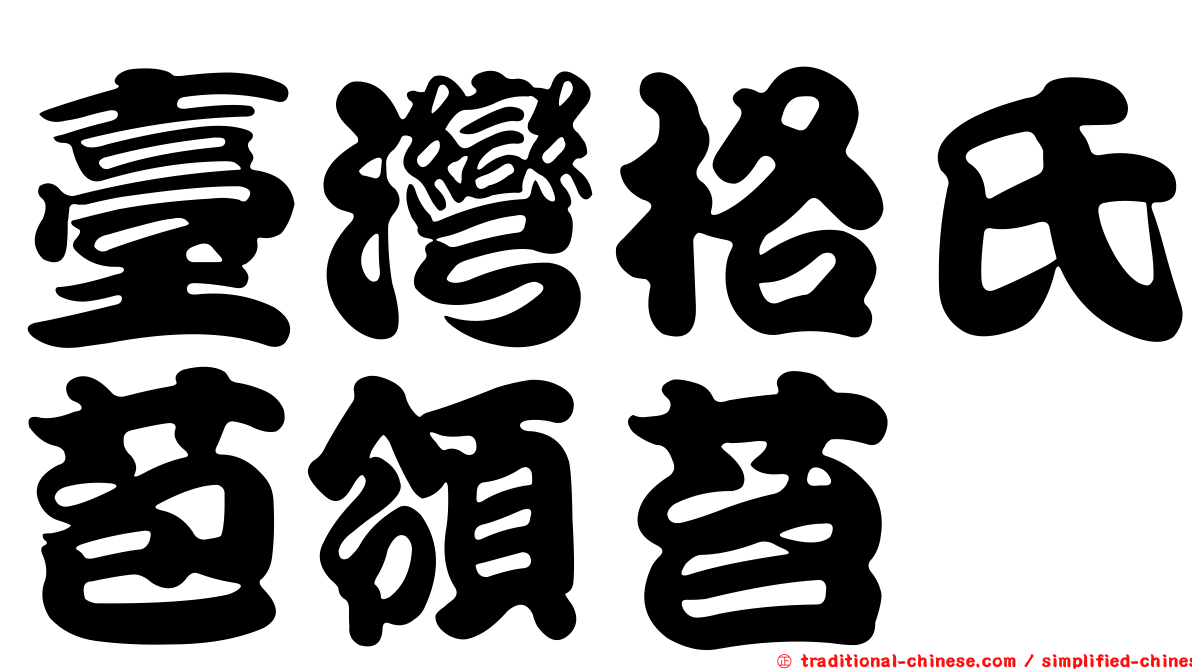 臺灣格氏苞領苔