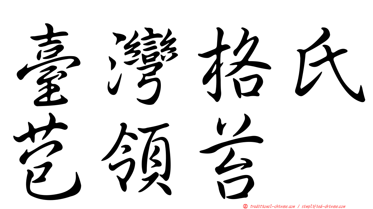 臺灣格氏苞領苔