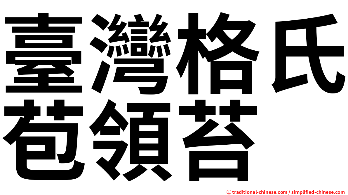 臺灣格氏苞領苔