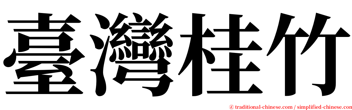 臺灣桂竹 serif font