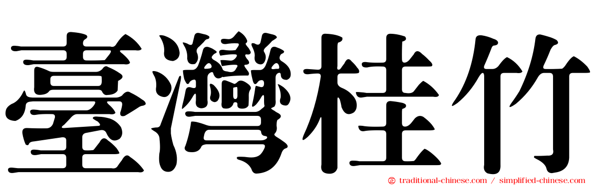 臺灣桂竹