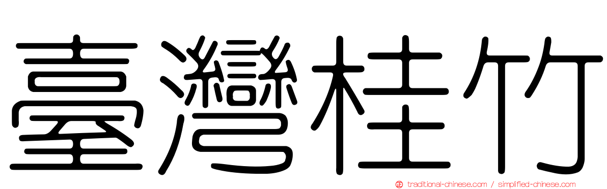 臺灣桂竹