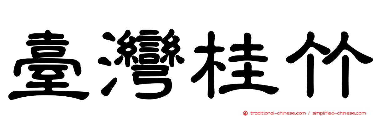 臺灣桂竹