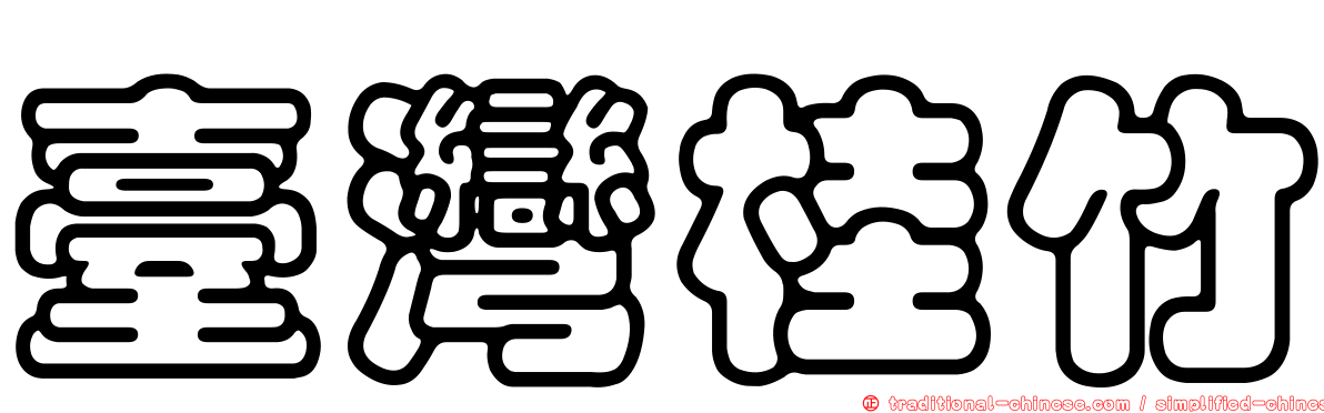臺灣桂竹