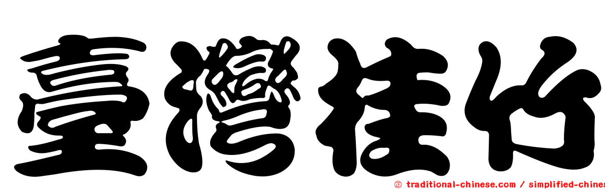 臺灣桂竹