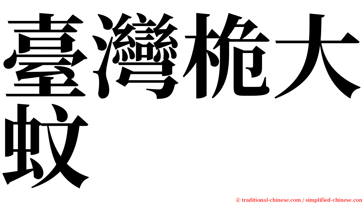 臺灣桅大蚊 serif font