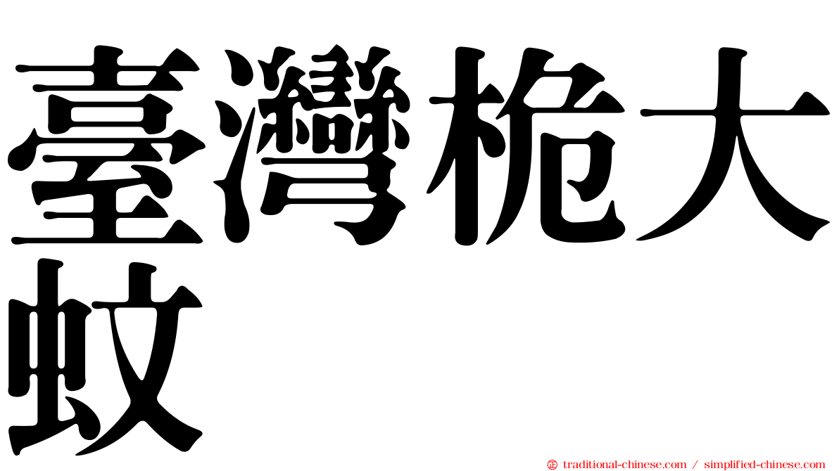 臺灣桅大蚊