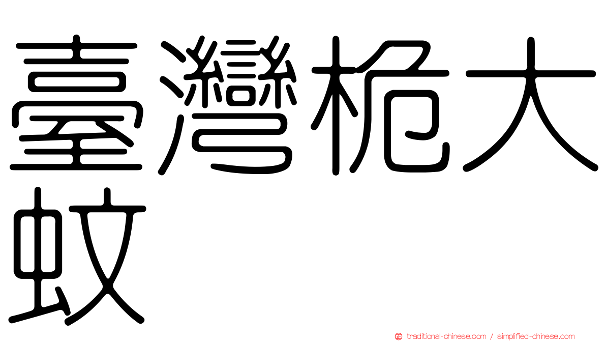 臺灣桅大蚊