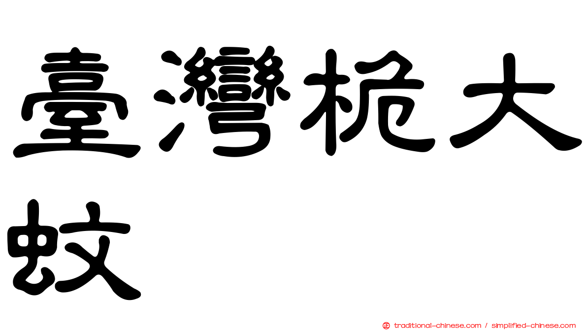 臺灣桅大蚊
