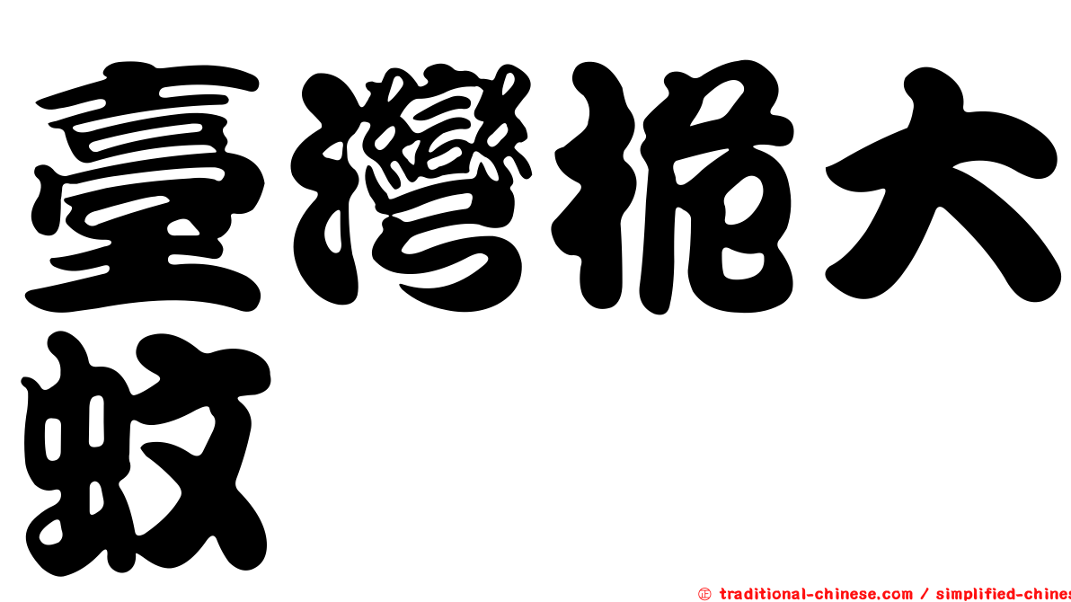 臺灣桅大蚊