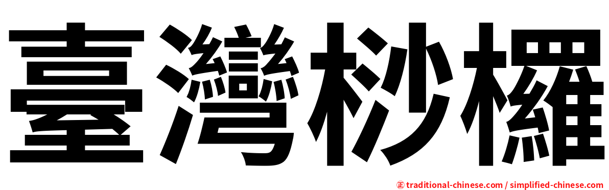 臺灣桫欏
