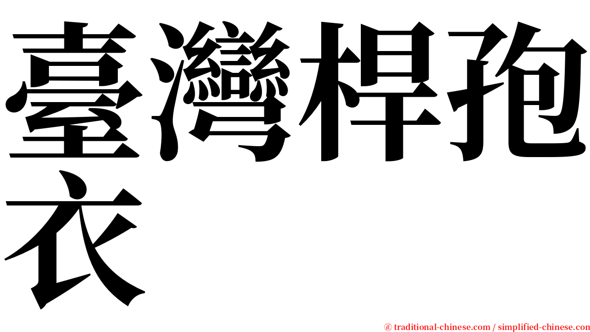 臺灣桿孢衣 serif font