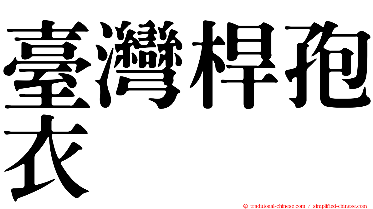 臺灣桿孢衣